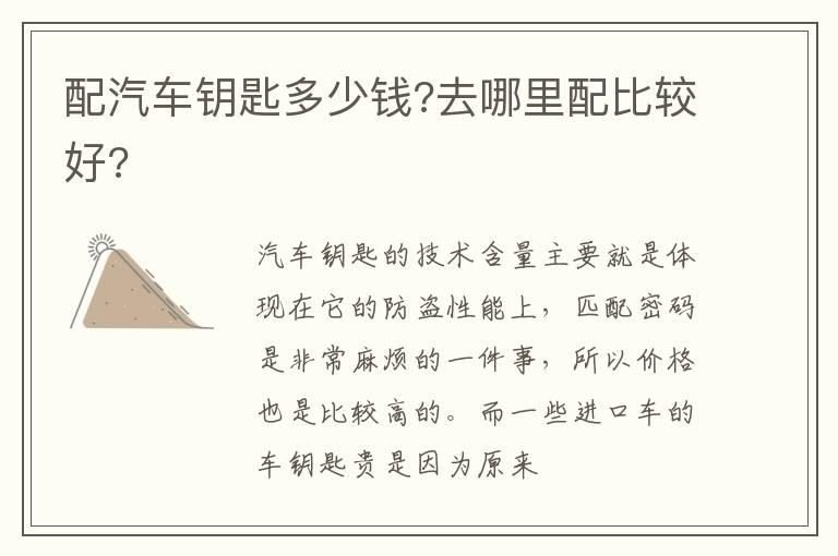 配汽车钥匙多少钱?去哪里配比较好?