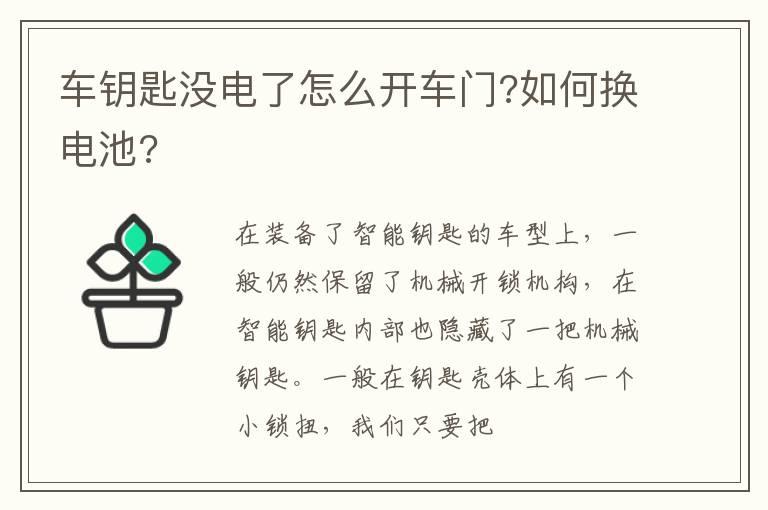 车钥匙没电了怎么开车门?如何换电池?