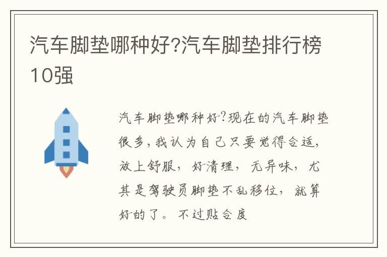 汽车脚垫哪种好?汽车脚垫排行榜10强