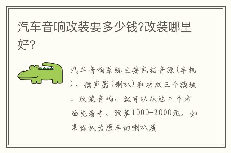 汽车音响改装要多少钱?改装哪里好？