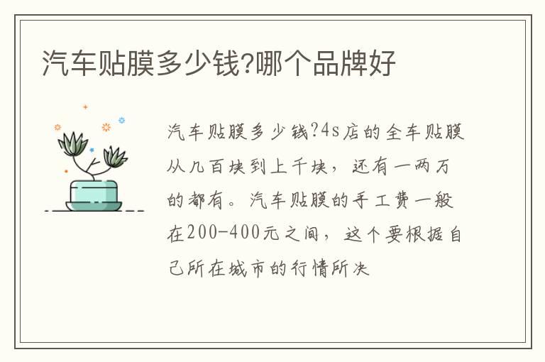 汽车贴膜多少钱?哪个品牌好