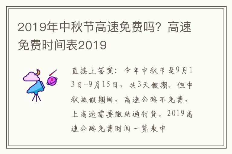 2019年中秋节高速免费吗？高速免费时间表2019