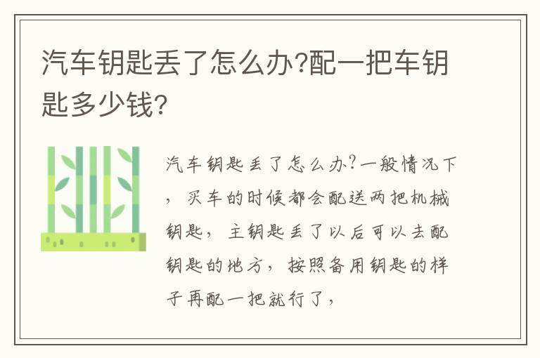 汽车钥匙丢了怎么办?配一把车钥匙多少钱?