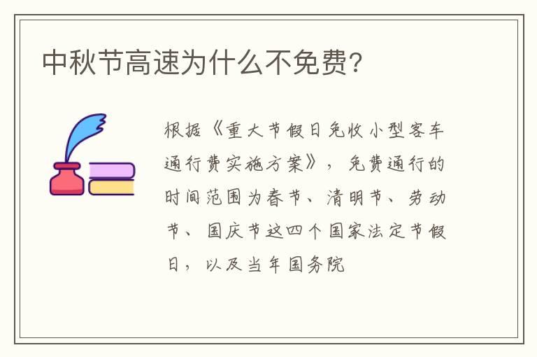 中秋节高速为什么不免费?