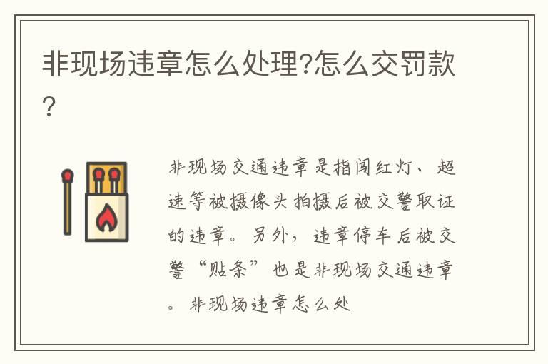 非现场违章怎么处理?怎么交罚款?