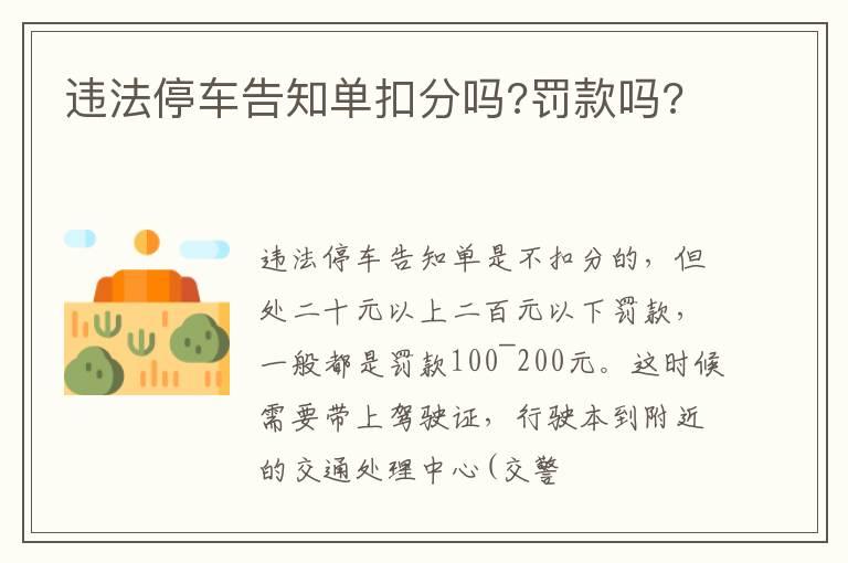 违法停车告知单扣分吗?罚款吗?