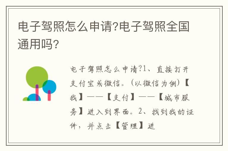 电子驾照怎么申请?电子驾照全国通用吗?