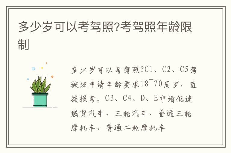 多少岁可以考驾照?考驾照年龄限制