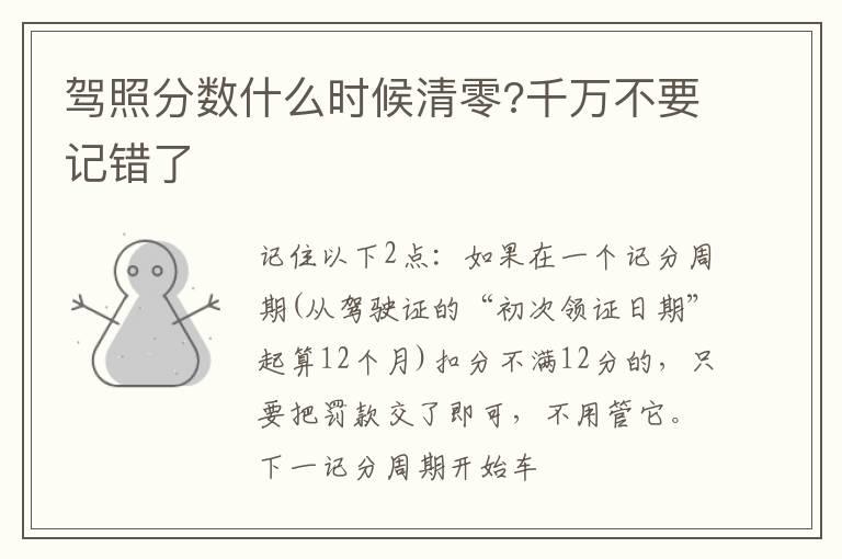 驾照分数什么时候清零?千万不要记错了