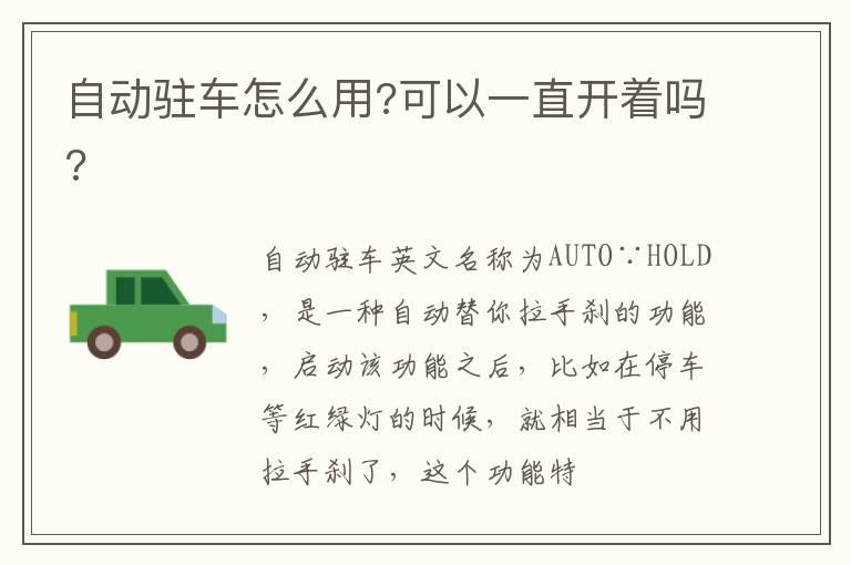 自动驻车怎么用?可以一直开着吗?