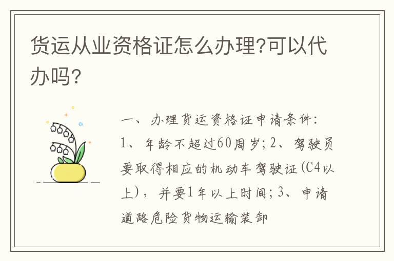 货运从业资格证怎么办理?可以代办吗?