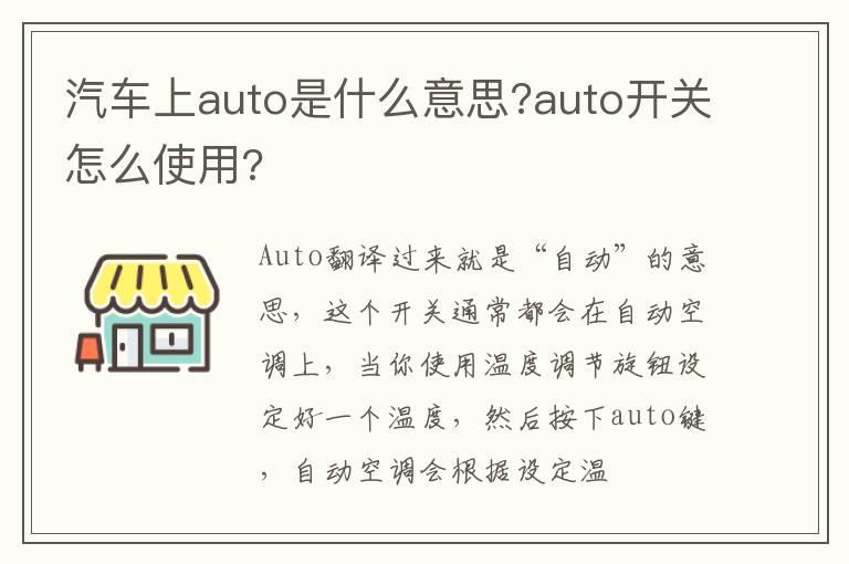 汽车上auto是什么意思?auto开关怎么使用?