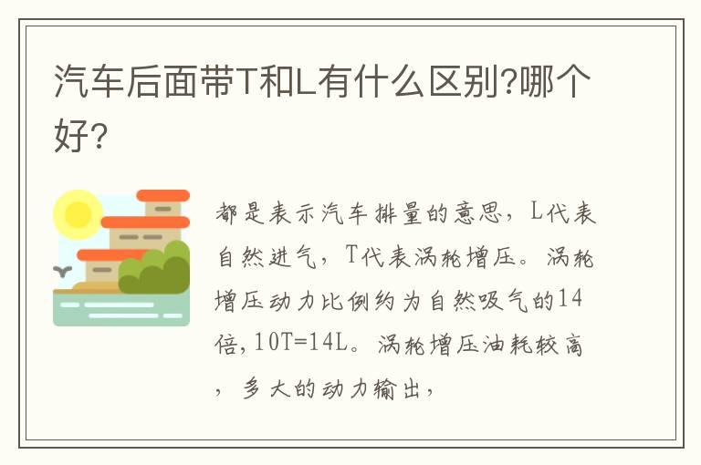 汽车后面带T和L有什么区别?哪个好?