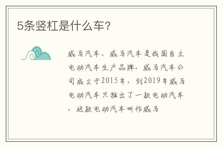 5条竖杠是什么车?