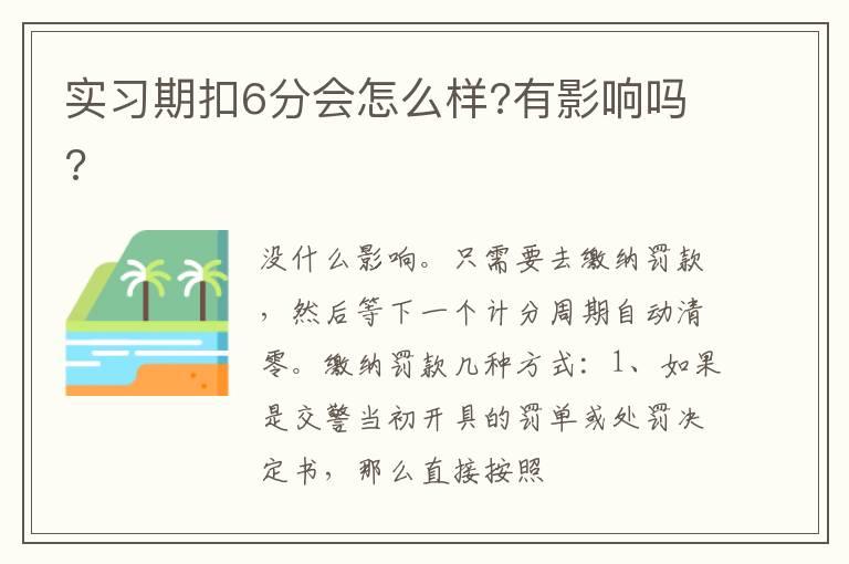 实习期扣6分会怎么样?有影响吗?