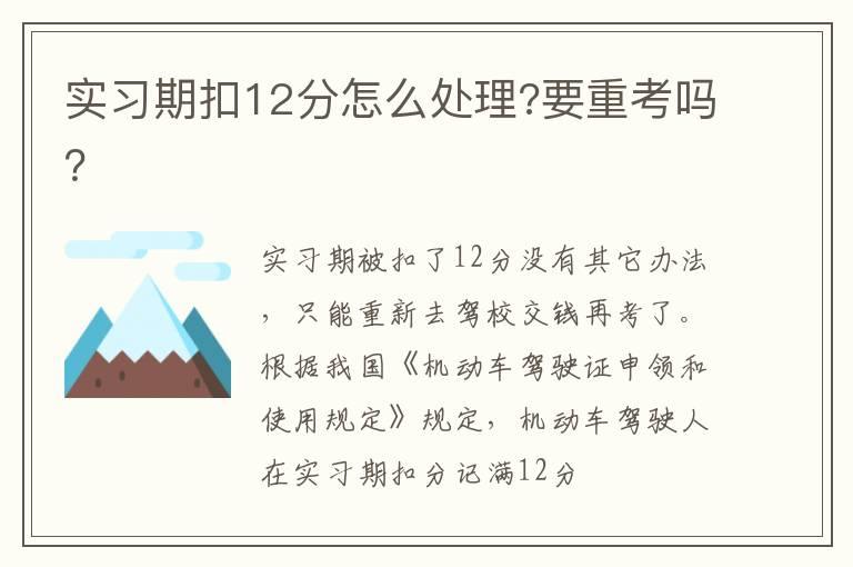 实习期扣12分怎么处理?要重考吗？