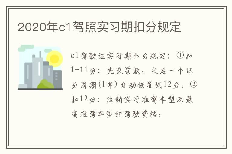2020年c1驾照实习期扣分规定
