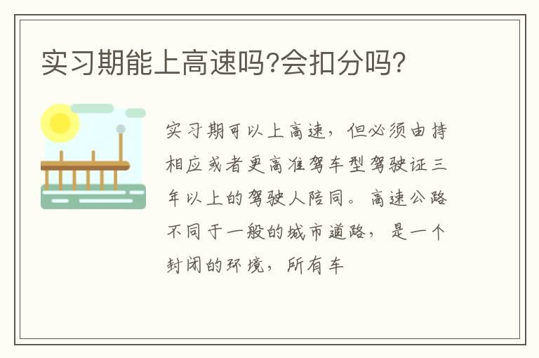 实习期能上高速吗?会扣分吗？