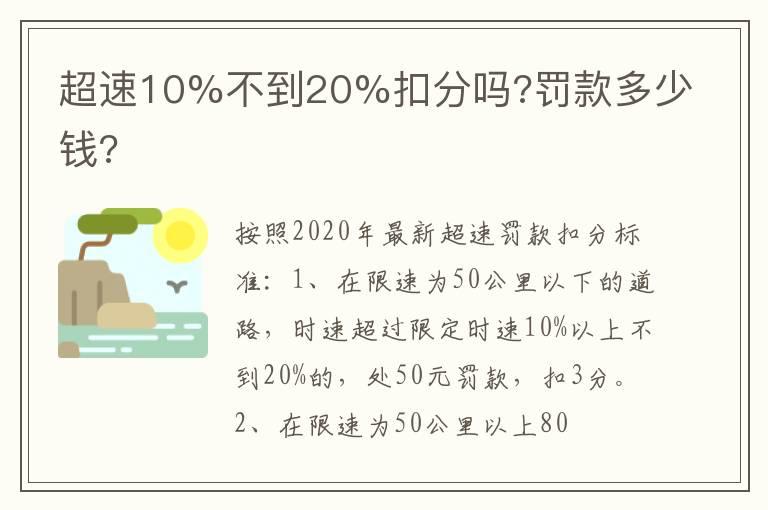 超速10%不到20%扣分吗?罚款多少钱?