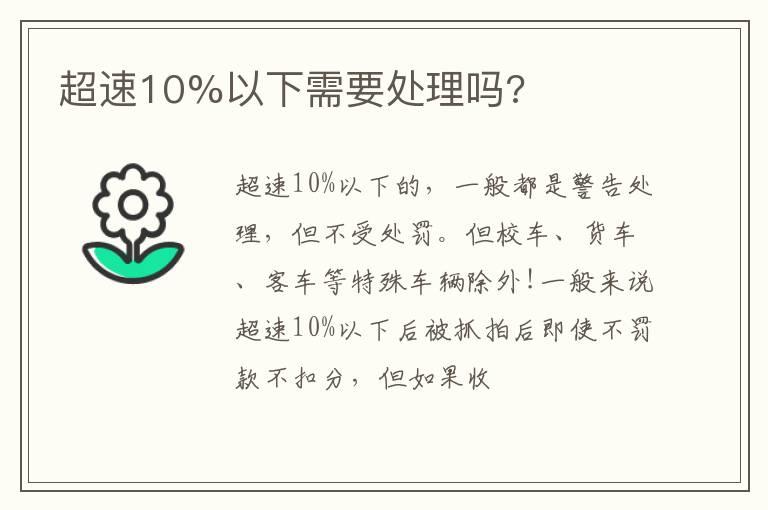 超速10%以下需要处理吗?