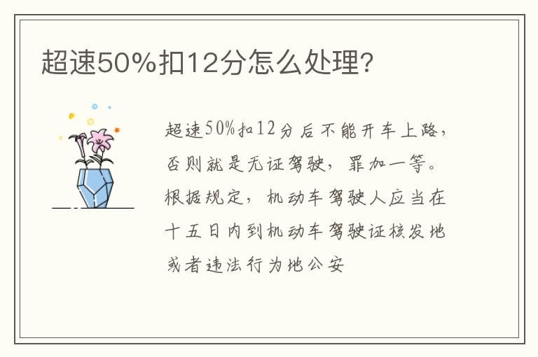 超速50%扣12分怎么处理?