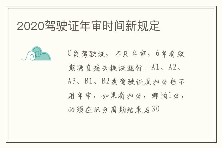 2020驾驶证年审时间新规定