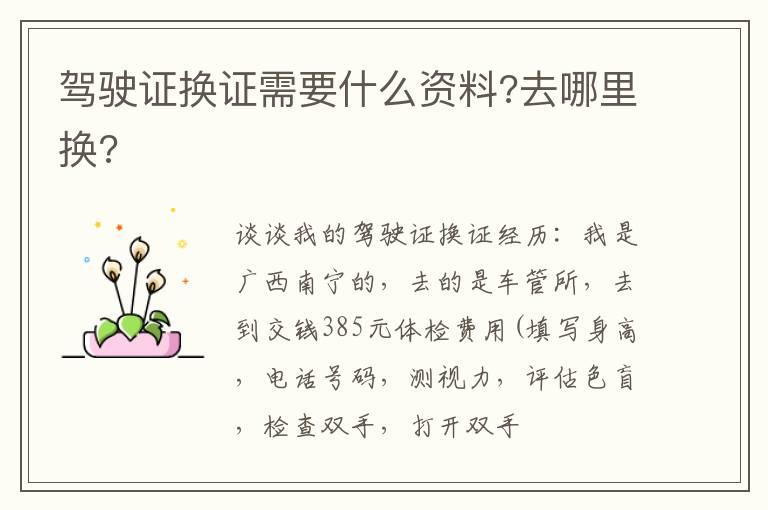 驾驶证换证需要什么资料?去哪里换?