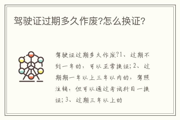驾驶证过期多久作废?怎么换证?