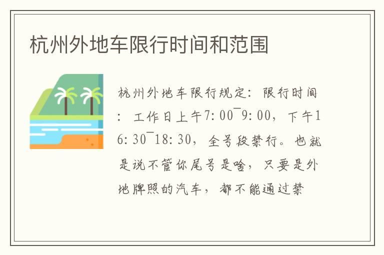 杭州外地车限行时间和范围