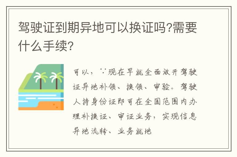 驾驶证到期异地可以换证吗?需要什么手续?