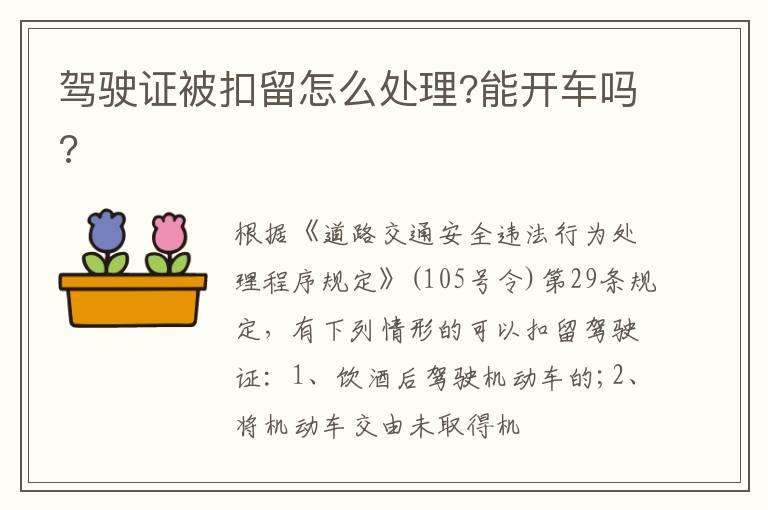 驾驶证被扣留怎么处理?能开车吗?