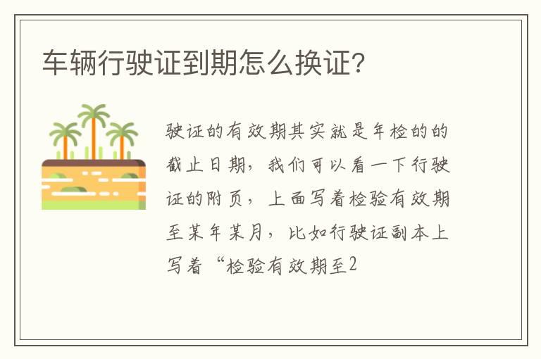车辆行驶证到期怎么换证?