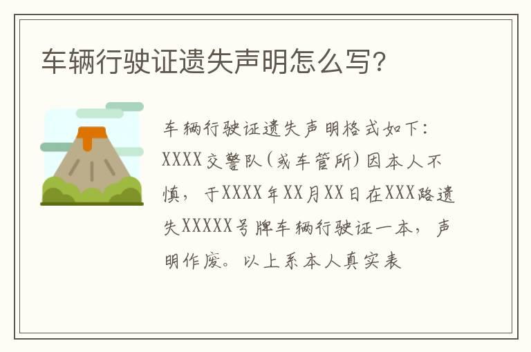 车辆行驶证遗失声明怎么写?