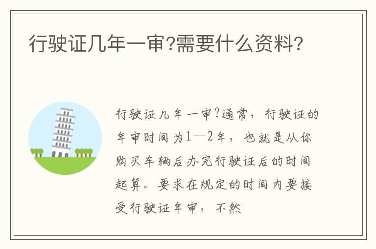 行驶证几年一审?需要什么资料?