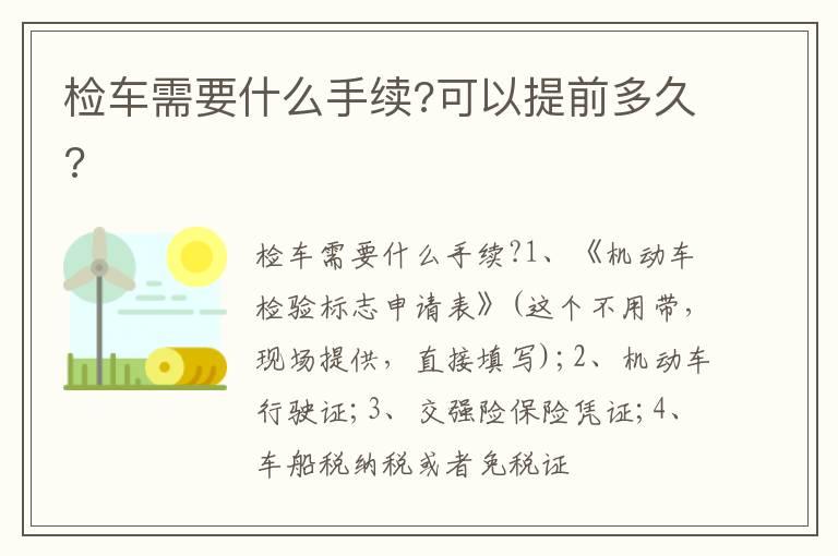 检车需要什么手续?可以提前多久?