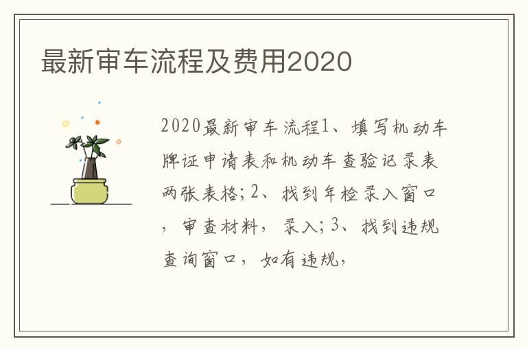 最新审车流程及费用2020