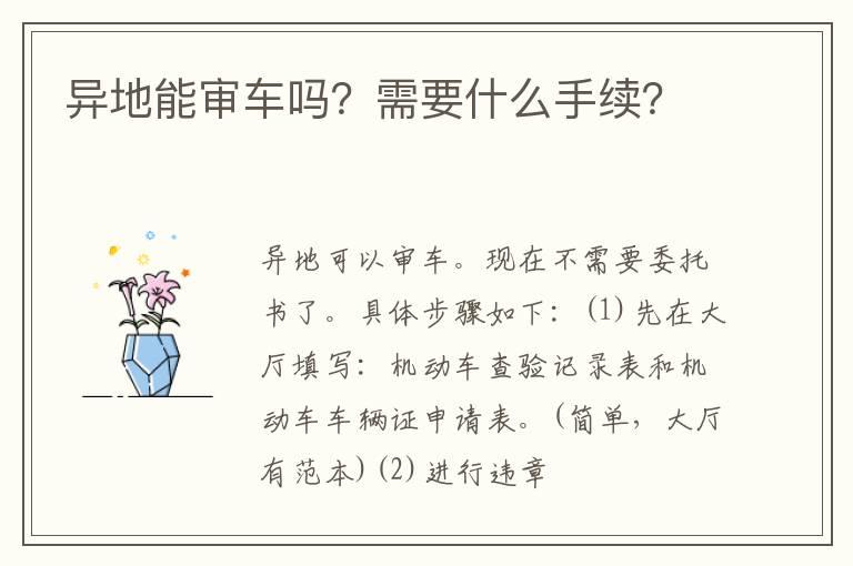 异地能审车吗？需要什么手续？