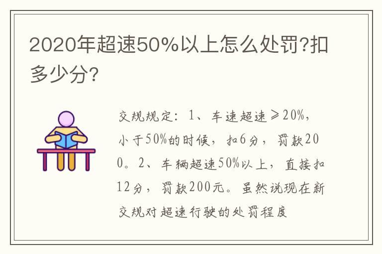 2020年超速50%以上怎么处罚?扣多少分?