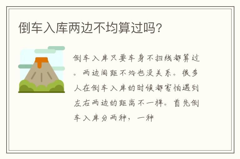 倒车入库两边不均算过吗?