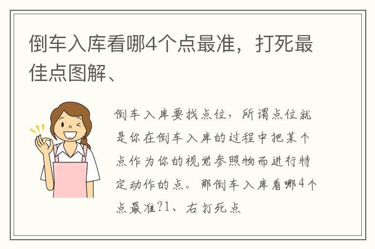 倒车入库看哪4个点最准，打死最佳点图解、