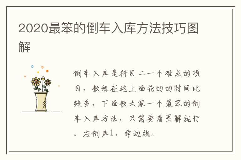 2020最笨的倒车入库方法技巧图解