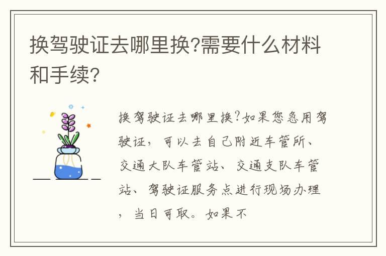 换驾驶证去哪里换?需要什么材料和手续?