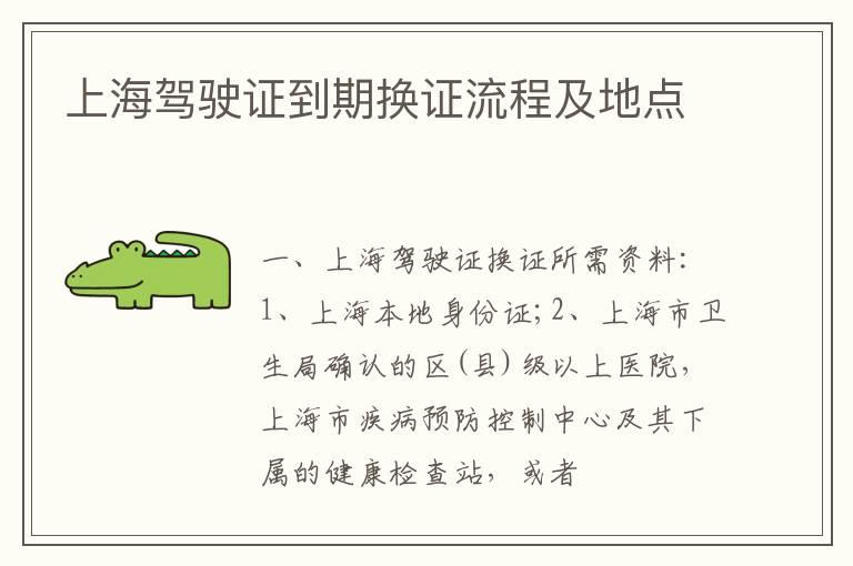 上海驾驶证到期换证流程及地点