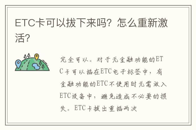 ETC卡可以拔下来吗？怎么重新激活？