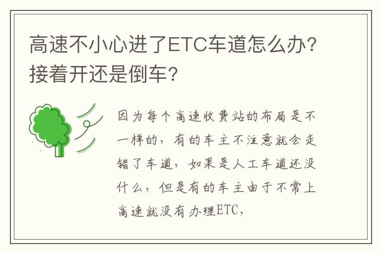 高速不小心进了ETC车道怎么办?接着开还是倒车?