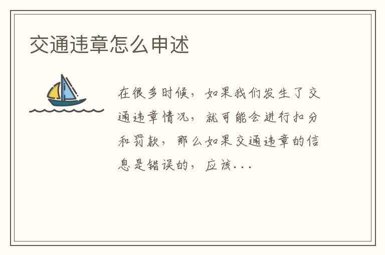 交通违章怎么申述