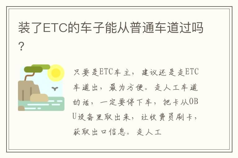 装了ETC的车子能从普通车道过吗?