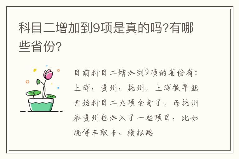 科目二增加到9项是真的吗?有哪些省份?