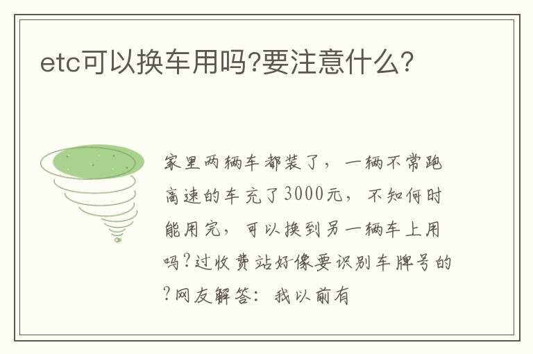 etc可以换车用吗?要注意什么？