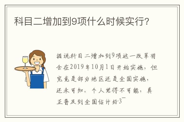 科目二增加到9项什么时候实行?
